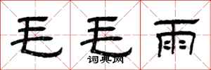 曾慶福毛毛雨隸書怎么寫