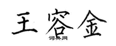 何伯昌王容金楷書個性簽名怎么寫