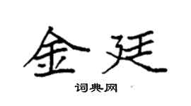 袁強金廷楷書個性簽名怎么寫
