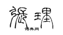陳聲遠張理篆書個性簽名怎么寫