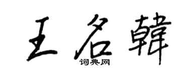 王正良王名韓行書個性簽名怎么寫