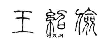 陳聲遠王紹儉篆書個性簽名怎么寫