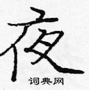 龐中華寫的硬筆楷書夜