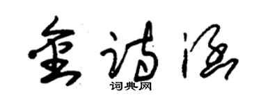 朱錫榮金詩涵草書個性簽名怎么寫