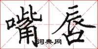 駱恆光嘴唇楷書怎么寫
