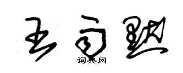 朱錫榮王雨默草書個性簽名怎么寫