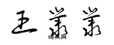 曾慶福王叢叢草書個性簽名怎么寫