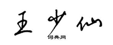 梁錦英王少仙草書個性簽名怎么寫