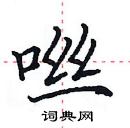 田英章寫的硬筆楷書噝