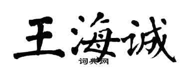 翁闓運王海誠楷書個性簽名怎么寫