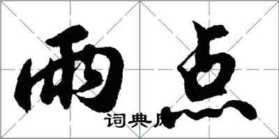 胡問遂雨點行書怎么寫