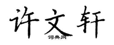 丁謙許文軒楷書個性簽名怎么寫