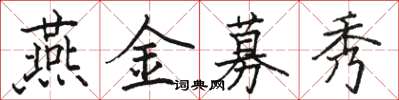 駱恆光燕金募秀楷書怎么寫