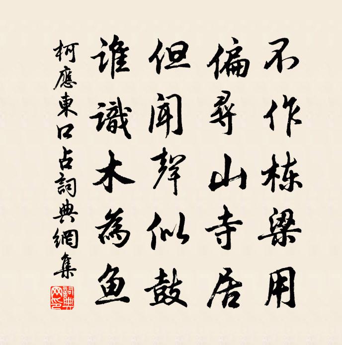 柯應東口占書法作品欣賞