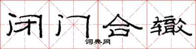 范連陞閉門合轍隸書怎么寫