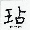 林少明寫的硬筆隸書玷