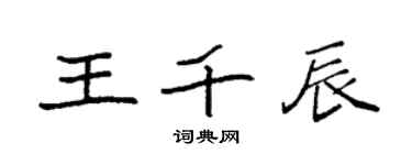 袁強王千辰楷書個性簽名怎么寫