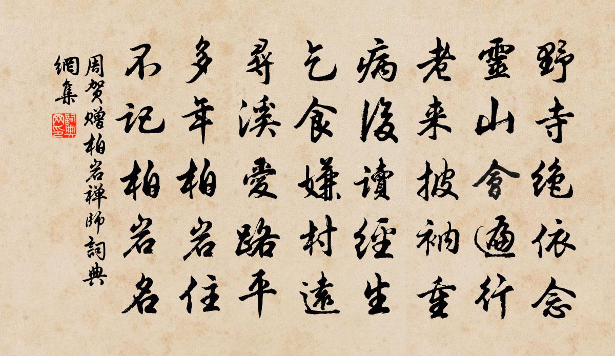 周賀贈柏岩禪師書法作品欣賞