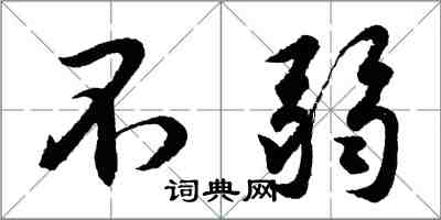 胡問遂不弱行書怎么寫