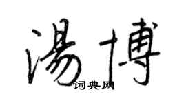 王正良湯博行書個性簽名怎么寫