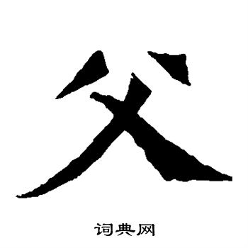 孫秋生造像寫的父