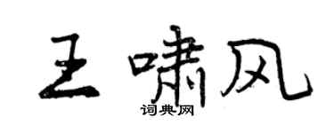 曾慶福王嘯風行書個性簽名怎么寫