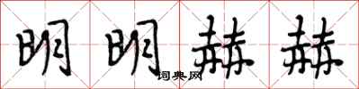 段相林明明赫赫行書怎么寫
