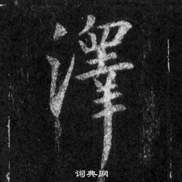 王羲之在懷仁集聖教序中寫的澤