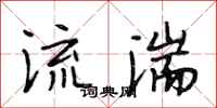 段相林流湍行書怎么寫