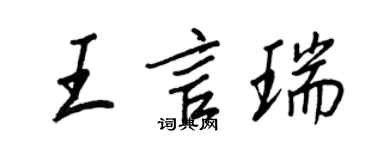 王正良王言瑞行書個性簽名怎么寫