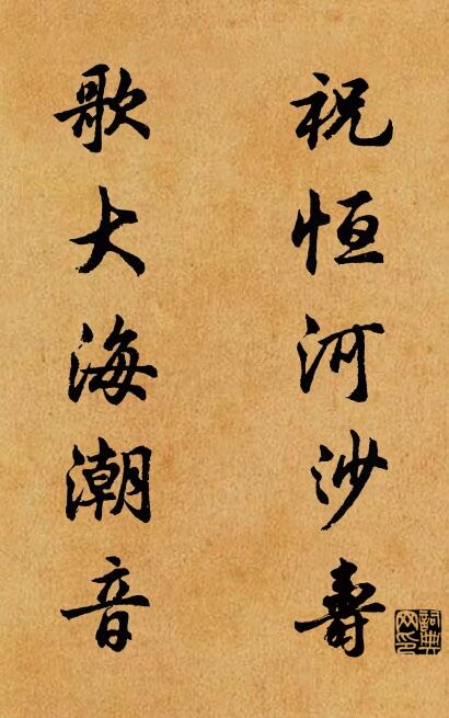 祝恆河沙壽; 歌大海潮音。怎么寫好看
