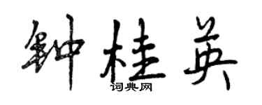 曾慶福鍾桂英行書個性簽名怎么寫