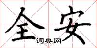 丁謙全安楷書怎么寫