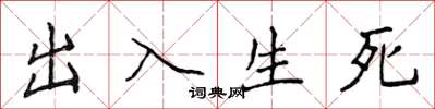 侯登峰出入生死楷書怎么寫