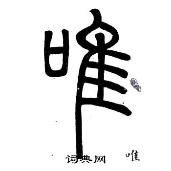 弟子職中鄧石如的寫法