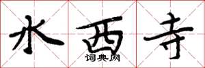 周炳元水西寺楷書怎么寫