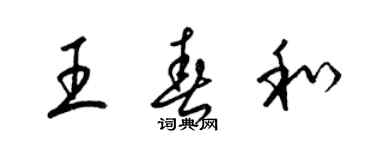 梁錦英王春和草書個性簽名怎么寫