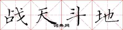 黃華生戰天鬥地楷書怎么寫