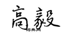 曾慶福高毅行書個性簽名怎么寫