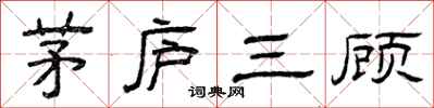 曾慶福茅廬三顧隸書怎么寫