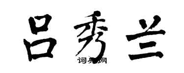 翁闓運呂秀蘭楷書個性簽名怎么寫
