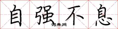 荊霄鵬自強不息楷書怎么寫