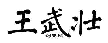 翁闓運王武壯楷書個性簽名怎么寫