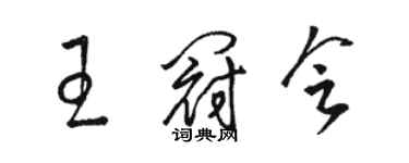 駱恆光王冠會草書個性簽名怎么寫