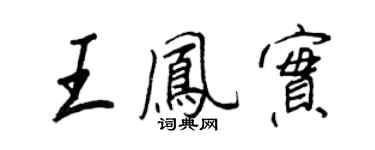 王正良王鳳實行書個性簽名怎么寫