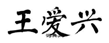 翁闓運王愛興楷書個性簽名怎么寫