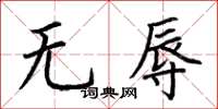 荊霄鵬無辱楷書怎么寫