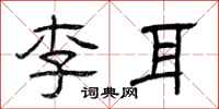曾慶福李耳隸書怎么寫