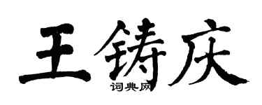 翁闓運王鑄慶楷書個性簽名怎么寫