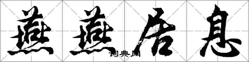 胡問遂燕燕居息行書怎么寫